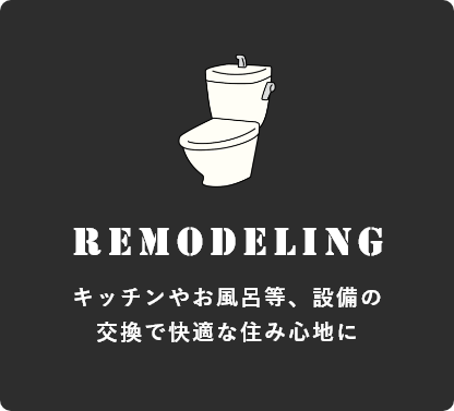 リモデリング