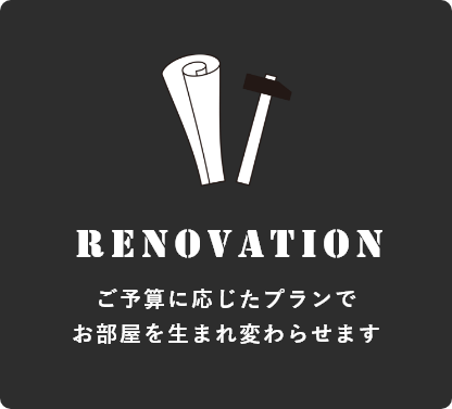 リノベーション