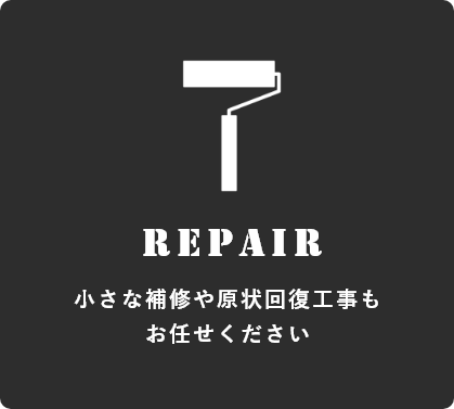リペア