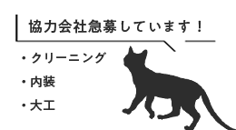 協力会社急募